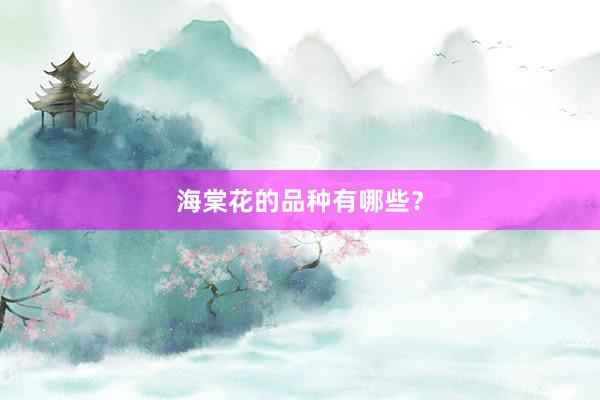 海棠花的品种有哪些？