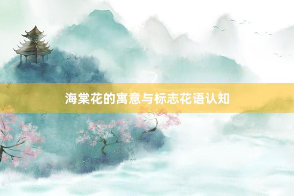 海棠花的寓意与标志花语认知