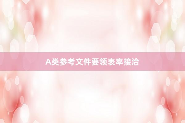 A类参考文件要领表率接洽