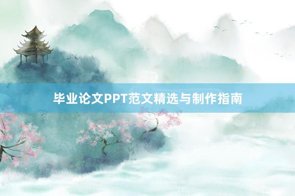 毕业论文PPT范文精选与制作指南