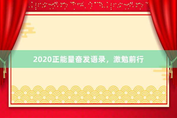 2020正能量奋发语录，激勉前行