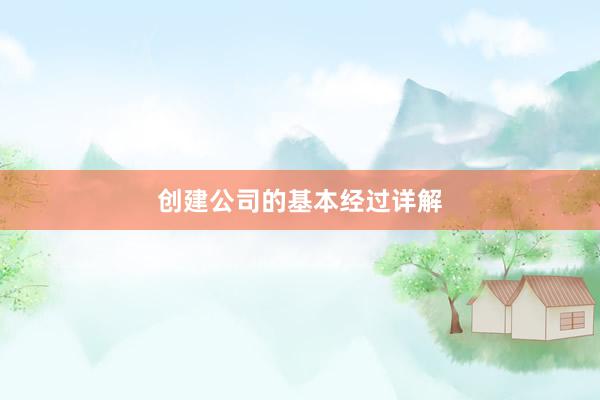 创建公司的基本经过详解